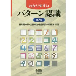 わかりやすいパターン認識 第2版 [単行本]