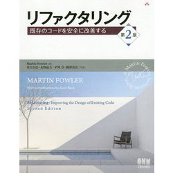 リファクタリング―既存のコードを安全に改善する 第2版 [単行本]
