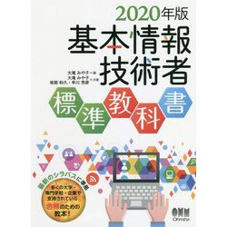 ヨドバシ Com 基本情報技術者標準教科書 年版 単行本 通販 全品無料配達