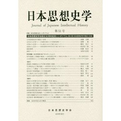 日本思想史学〈第51号〉 [単行本]