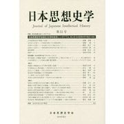 日本思想史学〈第51号〉 [単行本]