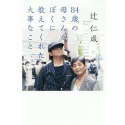 84歳の母さんがぼくに教えてくれた大事なこと [単行本]