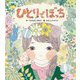 ひとりでぼっち [絵本]