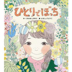 ひとりでぼっち [絵本]