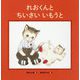 れおくんとちいさいいもうと [絵本]