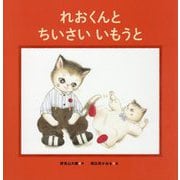 れおくんとちいさいいもうと [絵本]