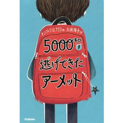 5000キロ逃げてきたアーメット(ティーンズ文学館) [単行本]