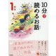 10分で読めるお話 1年生 増補改訂版 (よみとく10分) [全集叢書]