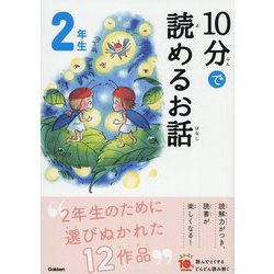 10分で読めるお話 2年生 増補改訂版 (よみとく10分) [全集叢書]