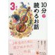 10分で読めるお話 3年生 増補改訂版 (よみとく10分) [全集叢書]