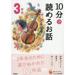 10分で読めるお話 3年生 増補改訂版 (よみとく10分) [全集叢書]