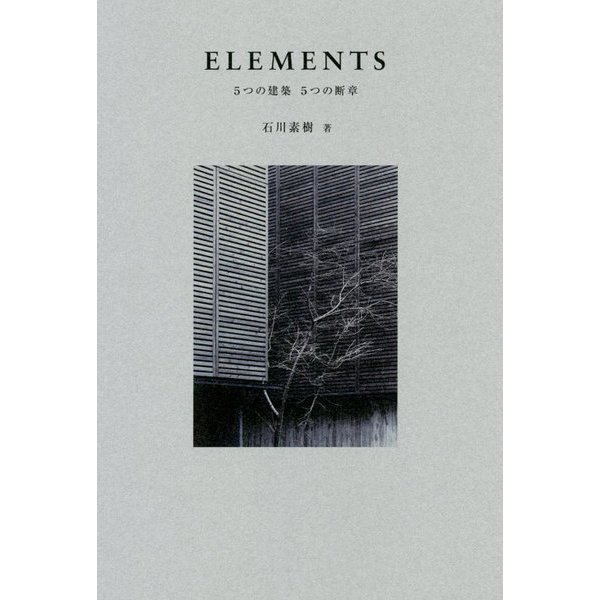 ELEMENTS―5つの建築 5つの断章 [単行本]