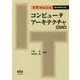 コンピュータアーキテクチャ 改訂2版 (IT Text) [単行本]