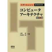 コンピュータアーキテクチャ 改訂2版 (IT Text) [単行本]