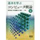 基本を学ぶ コンピュータ概論 改訂2版 [単行本]