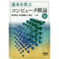 基本を学ぶ コンピュータ概論 改訂2版 [単行本]