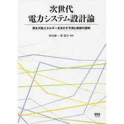 次世代電力システム設計論―再生可能エネルギーを活かす予測と制御の調和 [単行本]