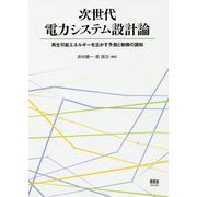 次世代電力システム設計論―再生可能エネルギーを活かす予測と制御の調和 [単行本]