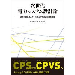 ヨドバシ.com - 次世代電力システム設計論―再生可能エネルギーを