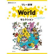 リレー連弾 ワールドセレクション [単行本]