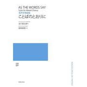 混声合唱組曲　ことばのとおりに [単行本]