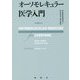 オーソモレキュラー医学入門 [単行本]