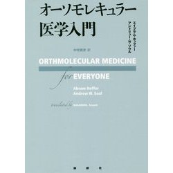 オーソモレキュラー医学入門 [単行本]