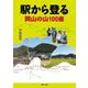 駅から登る岡山の山100座 [単行本]