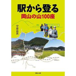 駅から登る岡山の山100座 [単行本]