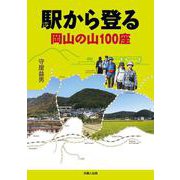 駅から登る岡山の山100座 [単行本]