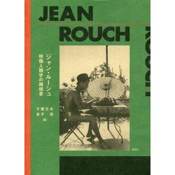 ジャン・ルーシュ―映像人類学の越境者 [単行本]