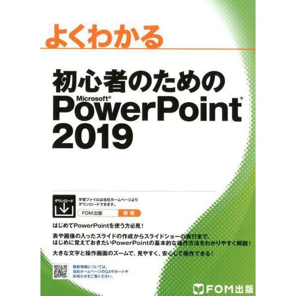 初心者のためのPowerPoint 2019(よくわかる) [単行本]