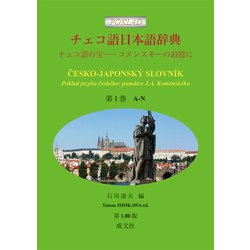 チェコ語日本語辞典<第１巻　A-N>－チェコ語の宝──コメンスキーの追憶に [事典辞典]