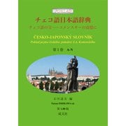 チェコ語日本語辞典<第１巻　A-N>－チェコ語の宝──コメンスキーの追憶に [事典辞典]
