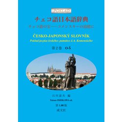 チェコ語日本語辞典<第２巻　O-Š>－チェコ語の宝──コメンスキーの追憶に [事典辞典]