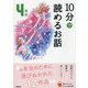 10分で読めるお話 4年生 増補改訂版 (よみとく10分) [全集叢書]