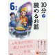 10分で読めるお話 6年生 増補改訂版 (よみとく10分) [全集叢書]