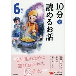 10分で読めるお話 6年生 増補改訂版 (よみとく10分) [全集叢書]
