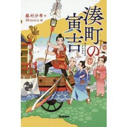 湊町の寅吉(ティーンズ文学館) [全集叢書]