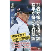 打者が嫌がる投球論 投手が嫌がる打撃論 [新書]