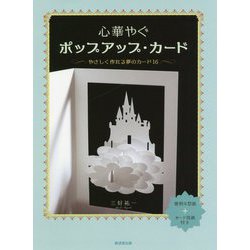 ヨドバシ Com 心華やぐポップアップ カード やさしく作れる夢のカード16 単行本 通販 全品無料配達