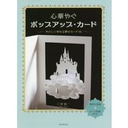 心華やぐポップアップ・カード―やさしく作れる夢のカード16 [単行本]