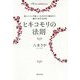 ヒキコモリの法則―楽しいことや美しいものだけに囲まれて豊かに生きる方法 [単行本]