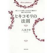 ヒキコモリの法則―楽しいことや美しいものだけに囲まれて豊かに生きる方法 [単行本]