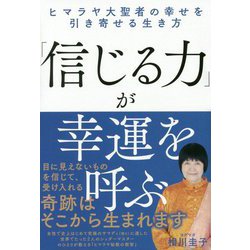 ヨドバシ Com 信じる力 が幸運を呼ぶ ヒマラヤ大聖者の幸せを引き寄せる生き方 単行本 通販 全品無料配達