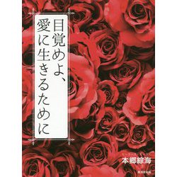 目覚めよ、愛に生きるために [単行本]