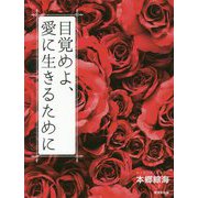 目覚めよ、愛に生きるために [単行本]
