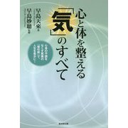 心と体を整える「気」のすべて―心身の不調をなくす驚異の「導引術」で、人生を豊かに! [単行本]