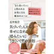 「また会いたい」と思われる女性になる魔法のルール―好きな人との距離をさりげなく縮める秘密テク [単行本]