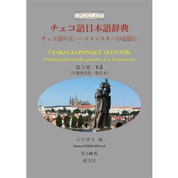 ヨドバシ.com - チェコ語日本語辞典<第３巻 T-Ž（不規則変化一覧付き 